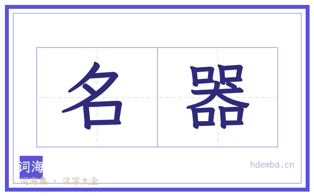 名器的书法字