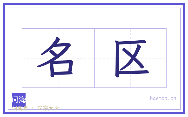 名区的书法字
