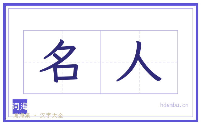 名人的书法字