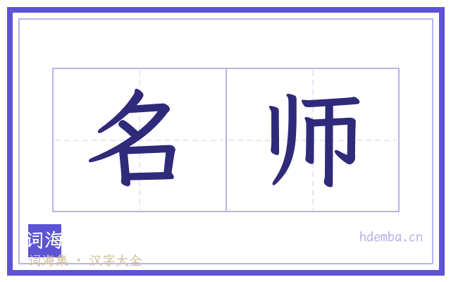 名师的书法字