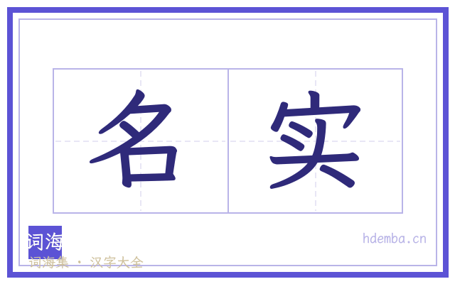 名实的书法字