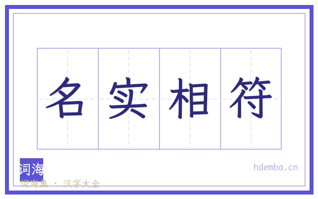 名实相符的书法字