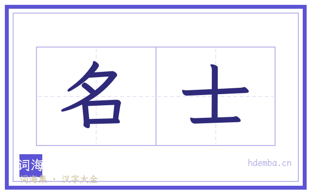 名士的书法字