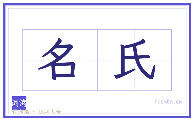 名氏的书法字