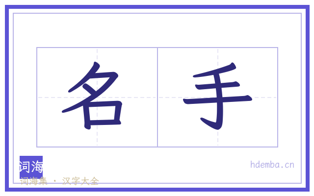 名手的书法字