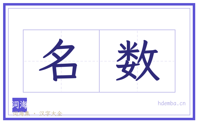 名数的书法字