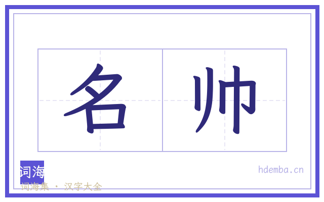 名帅的书法字