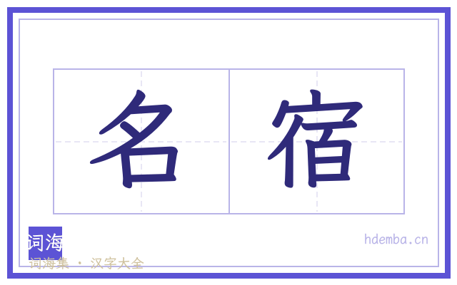 名宿的书法字