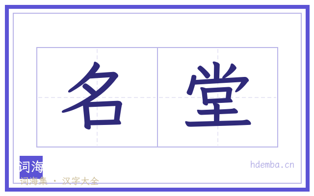 名堂的书法字