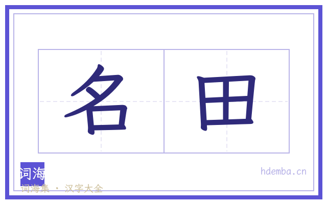 名田的书法字