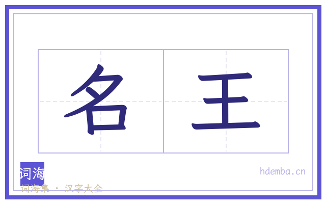 名王的书法字