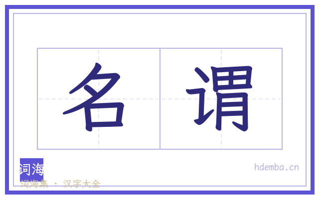 名谓的书法字