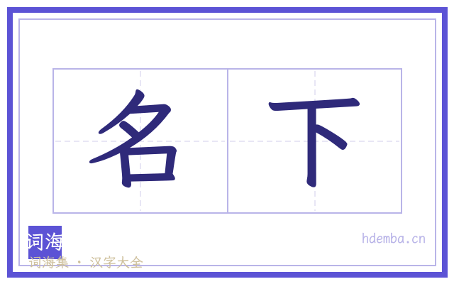 名下的书法字