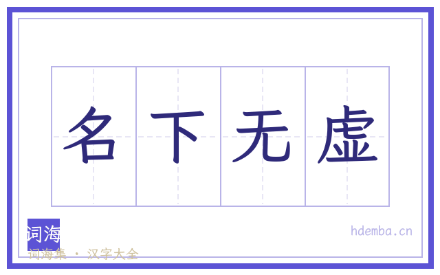 名下无虚的书法字