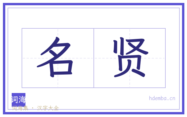 名贤的书法字