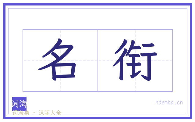 名衔的书法字