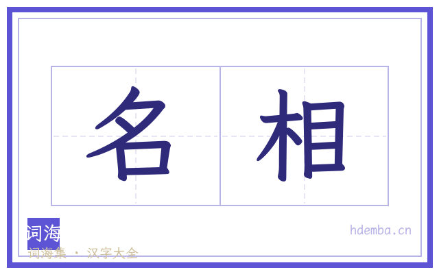 名相的书法字