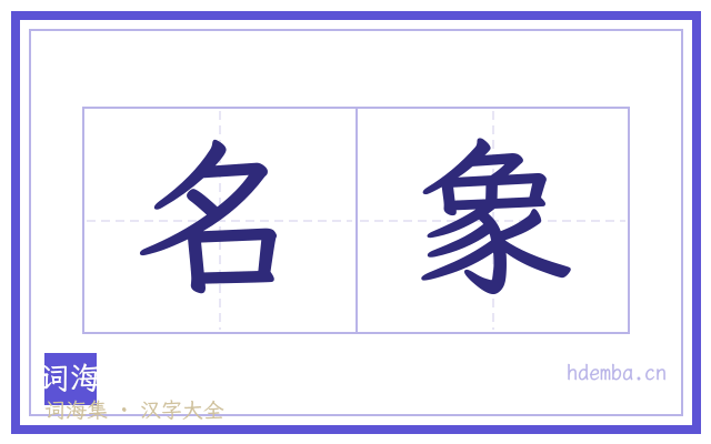 名象的书法字