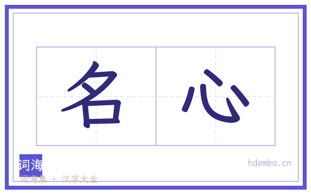 名心的书法字