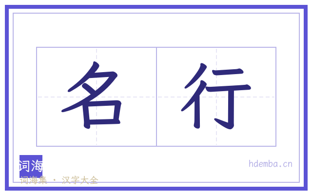 名行的书法字