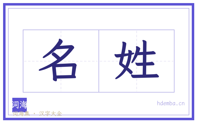 名姓的书法字