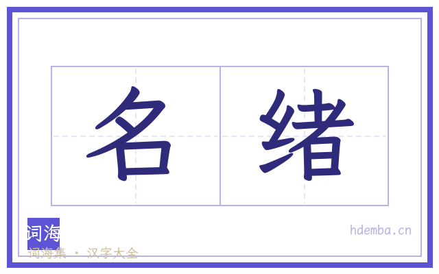 名绪的书法字