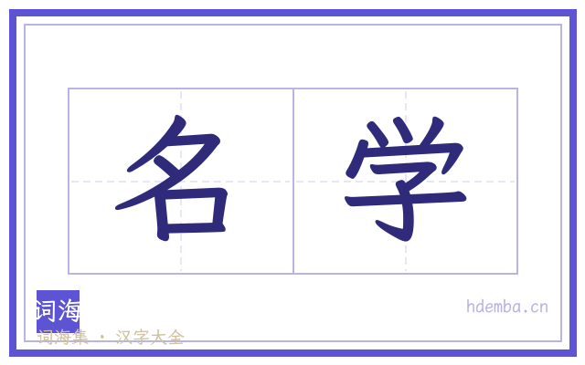 名学的书法字