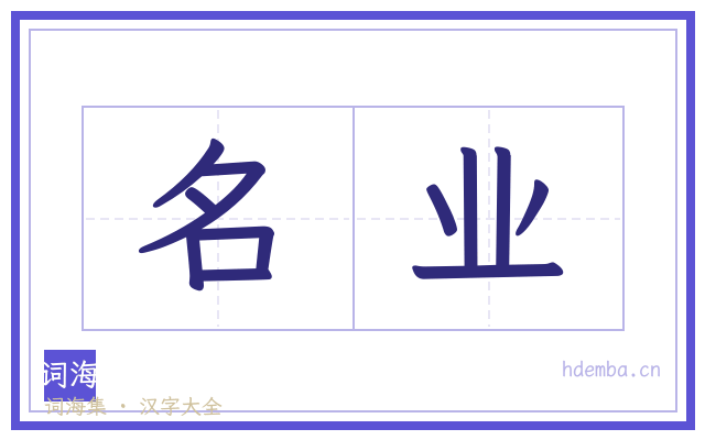 名业的书法字