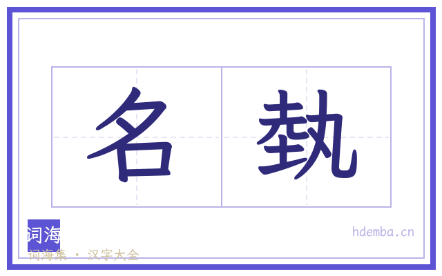 名埶的书法字