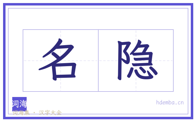 名隐的书法字