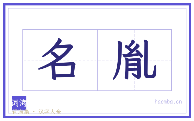 名胤的书法字