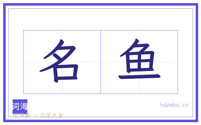 名鱼的书法字