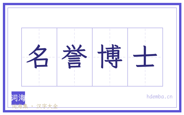 名誉博士的书法字