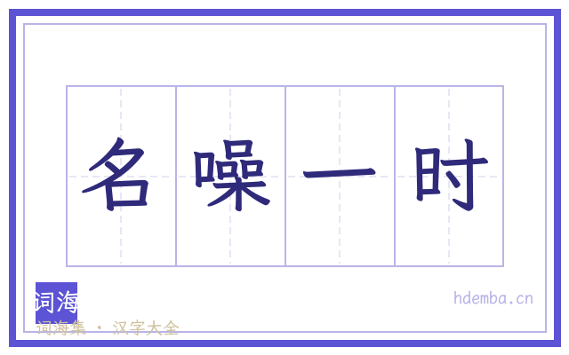 名噪一时的书法字
