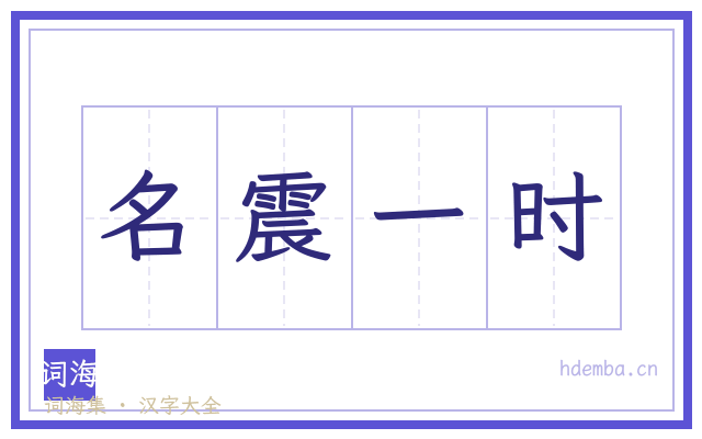 名震一时的书法字