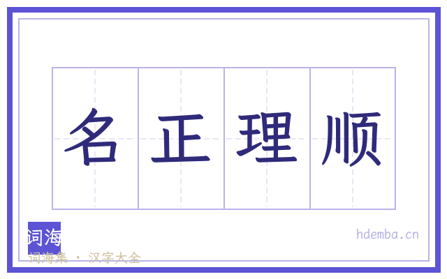 名正理顺的书法字