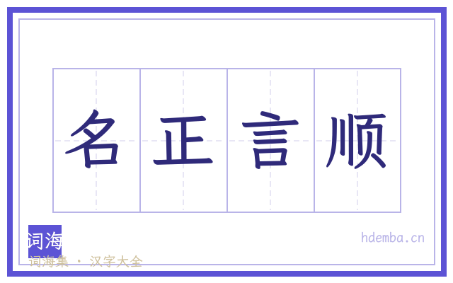 名正言顺的书法字