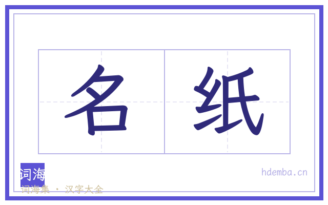 名纸的书法字