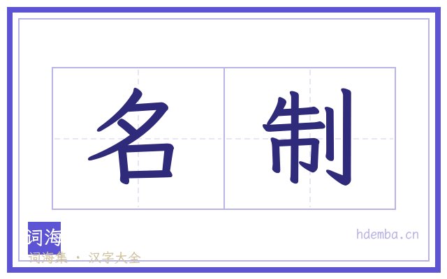 名制的书法字