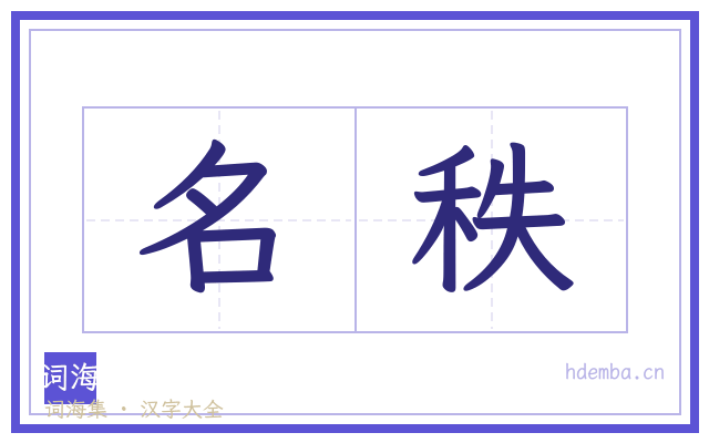 名秩的书法字