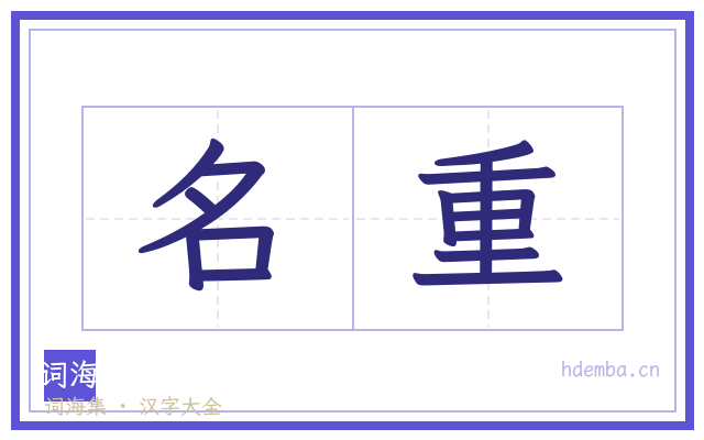 名重的书法字
