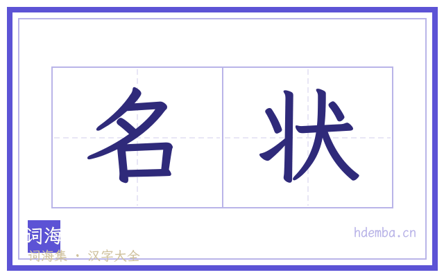 名状的书法字
