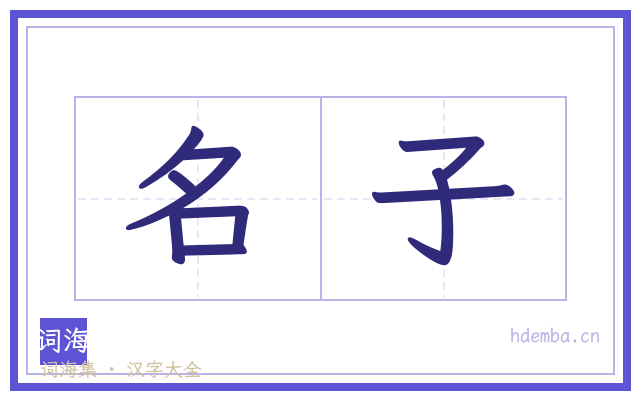 名子的书法字