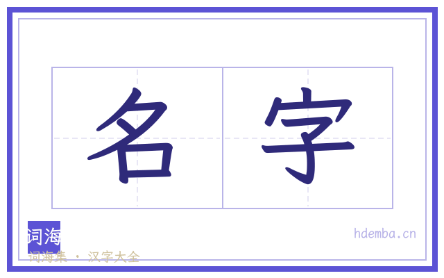 名字的书法字
