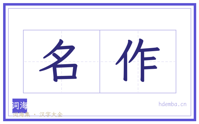 名作的书法字