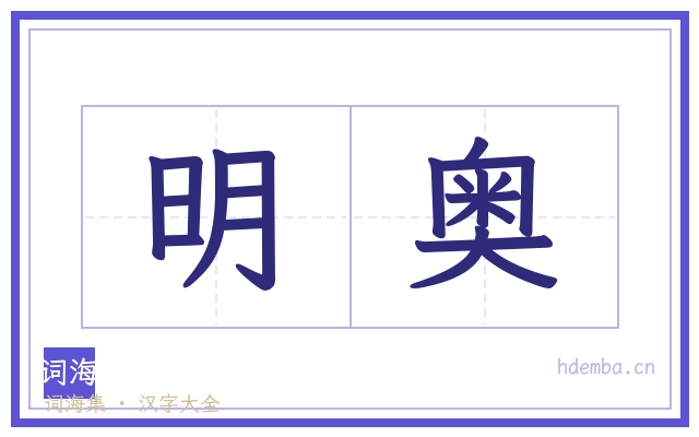 明奥的书法字