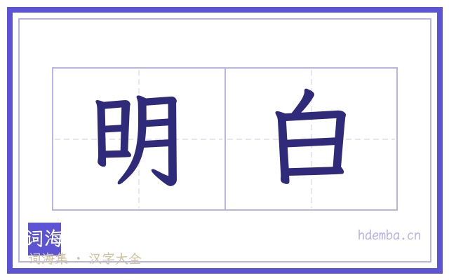 明白的书法字