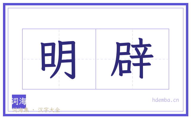 明辟的书法字