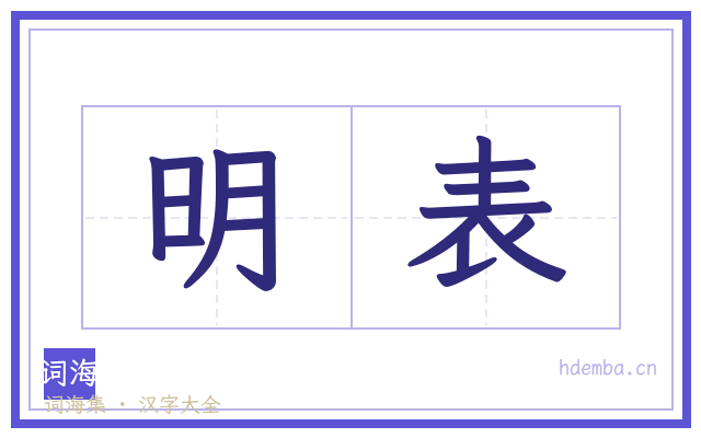 明表的书法字