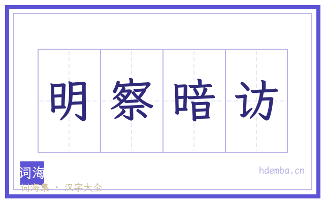 明察暗访的书法字